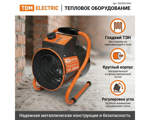 Тепловая пушка ТПК в круглом корпусе 2 кВт - TM TDM