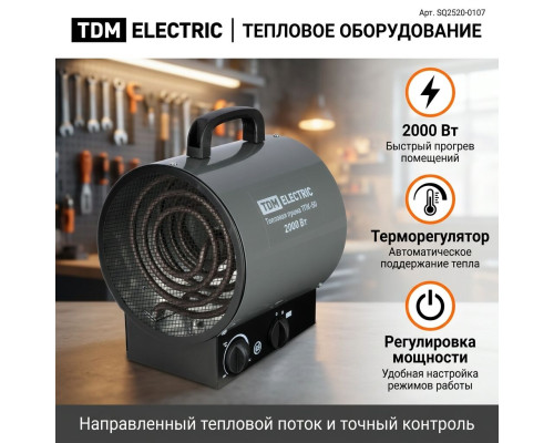 Тепловая пушка ТПК-БО, 2 кВт, круглый корпус, терморегулятор - TM TDM