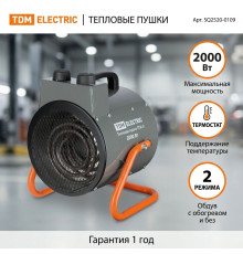 Тепловая пушка ТПК-О, 2 кВт, круглый корпус, терморегулятор - TM TDM