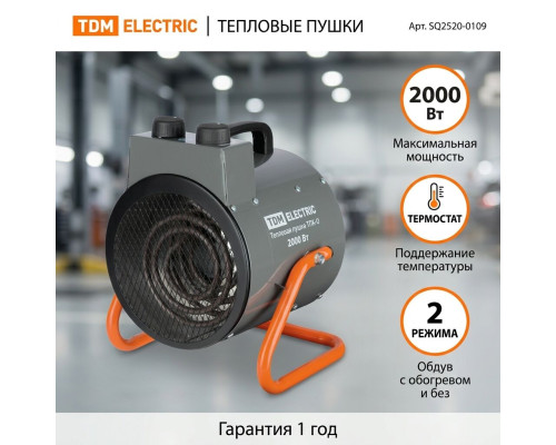 Тепловая пушка ТПК-О, 2 кВт, круглый корпус, терморегулятор - TM TDM