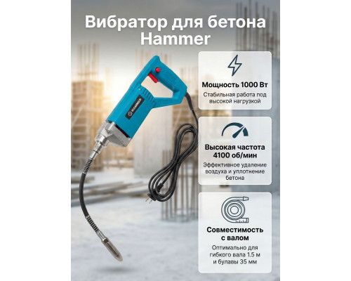 Вибратор для бетона 1kW, 35mm 1,5m, 4100rpm Hammer