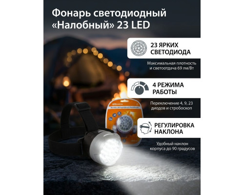 Фонарь светодиодный "Налобный", 23 светодиода 69 лм/Вт, бат. 3*AAA (уп.25шт) - ТМ TDM