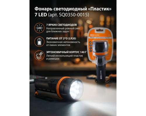 Фонарь светодиодный "Пластик", 7 светодиодов 21 лм/Вт, бат. 2*D (уп.36шт) - ТМ TDM