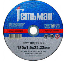 Диск 180х2,0х22,2мм отрезной по металлу - ТМ Гетьман