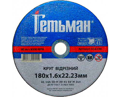 Диск 180х2,0х22,2мм отрезной по металлу - ТМ Гетьман Диск 180х2,0х22,2мм отрезной по металлу - ТМ Гетьман