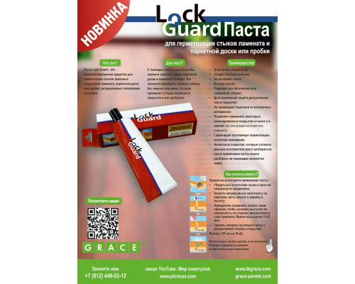 Паста для герметизации замков Lock Guard 125мл - ТМ GRACE Паста для герметизации замков Lock Guard 125мл - ТМ GRACE