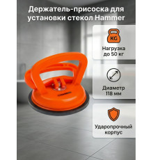Держатель-присоска 1-я для установки стекол, пластик., 118мм/50кг - TM Hammer