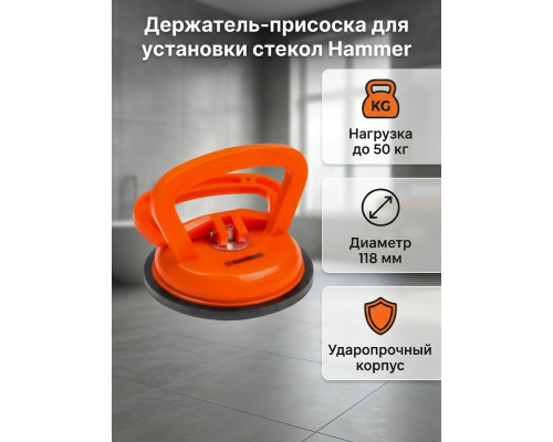 Держатель-присоска 1-я для установки стекол, пластик., 118мм/50кг - TM Hammer