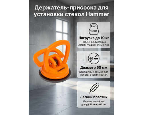 Держатель-присоска 1-я для установки стекол, пластик., 60мм/10кг - TM Hammer