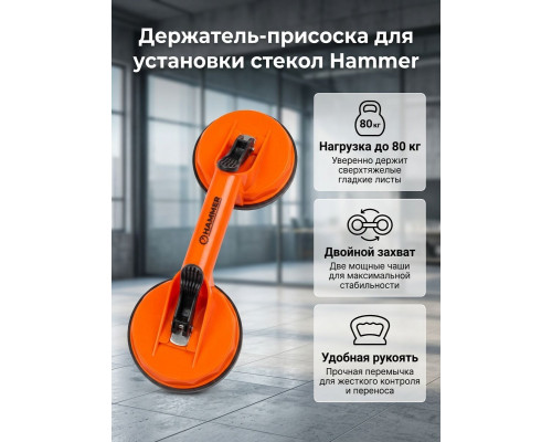 Держатель-присоска 2-я для установки стекол, пластик., 118мм/80кг - TM Hammer