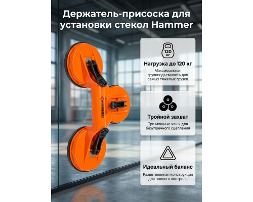 Держатель-присоска 3-я для установки стекол, пластик., 118мм/120кг - TM Hammer