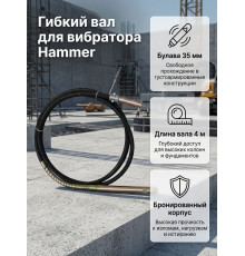 Гибкий вал для вибратора, 35mm, 4m, HVBF-4 - TM Hammer