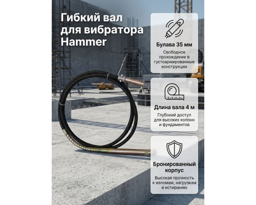 Гибкий вал для вибратора, 35mm, 4m, HVBF-4 - TM Hammer