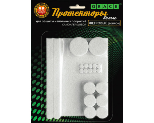 Протекторы самоклеящиеся ФЕТРОВЫЕ (войлок)  Белые 56шт. - ТМ GRACE