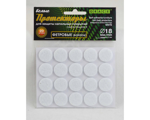 Протекторы фетровые (войлок) Белые d-18мм 20шт. - ТМ GRACE
