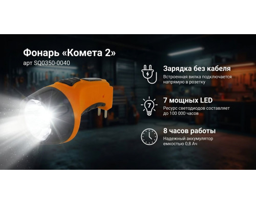 Фонарь «Комета 2» ручной аккумуляторный, 7 светодиодов, 0,8Ач 230В вилка, (уп.1шт) - ТМ TDM