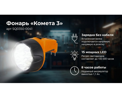 Фонарь «Комета 3» ручной аккумуляторный, 15 светодиодов, 1,1Ач 230В вилка, (уп.1шт) - ТМ TDM