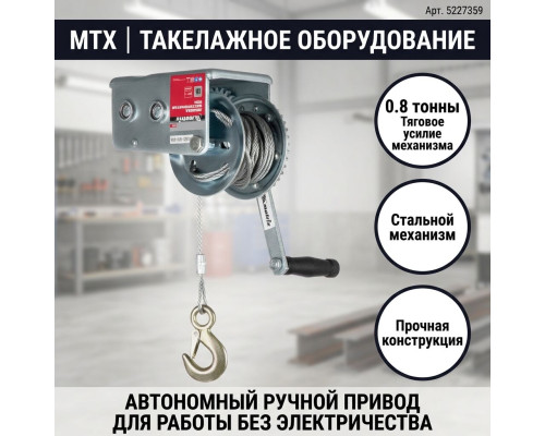 Лебедка шестеренчатая, тяга 0.8 т, тросовая 4,7м - TM MTX