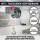 Лебедка шестеренчатая, тяга 0.8 т, тросовая 4,7м - TM MTX