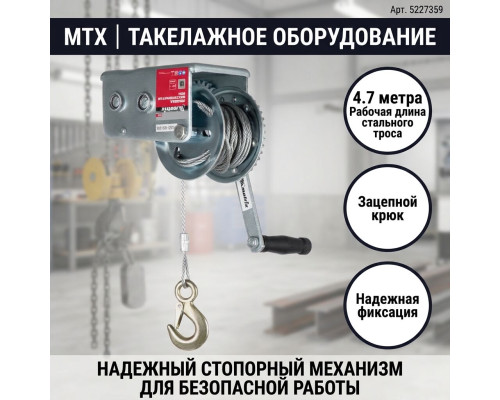 Лебедка шестеренчатая, тяга 0.8 т, тросовая 4,7м - TM MTX