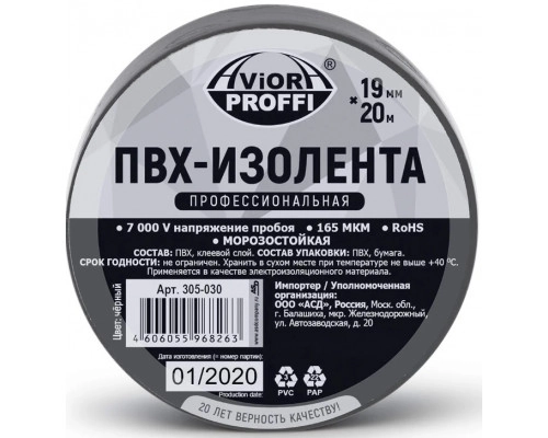 Изолента ПВХ 19мм х 20м (черная) ПРОФИ уп.5шт (ТМ AVIORA)